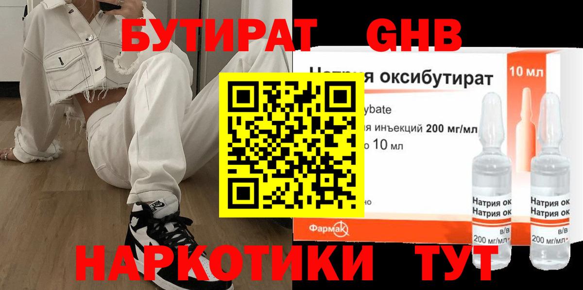 БУТИРАТ Новоалександровск