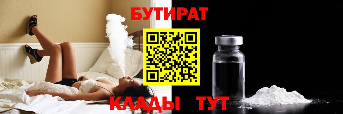 Новоалександровск  БУТИРАТ 99%  БУТИРАТ  Вход с VPN 