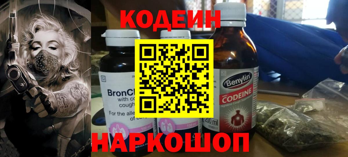 Кодеин напиток Lean (лин)  Codein Purple Drank  Новоалександровск  Вход с VPN 